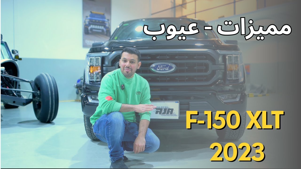 مراجعة فورد F150 XLT 2023
