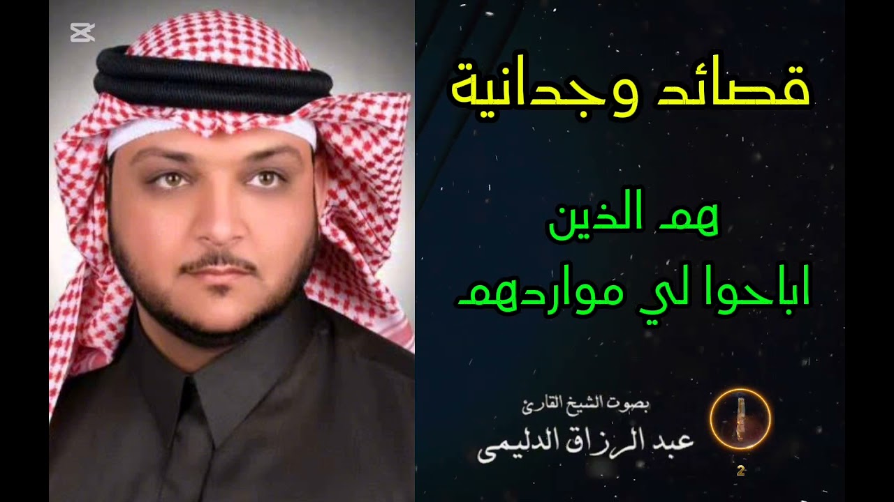 عبد الرزاق الدليمي _هم الذين أباحوا لي مواردهم_#اناشيد_اسلاميه#قصائد#youtube #عبدالرزاق_الدليمي