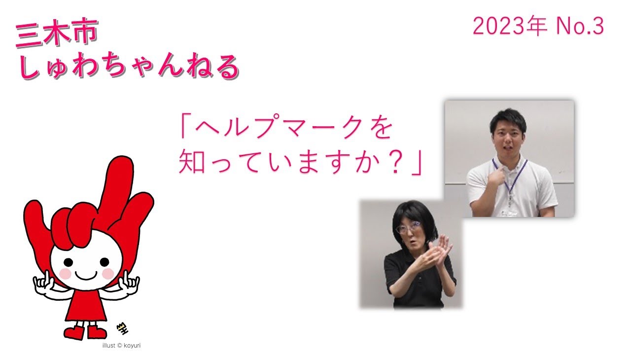 「ヘルプマークを知っていますか？」