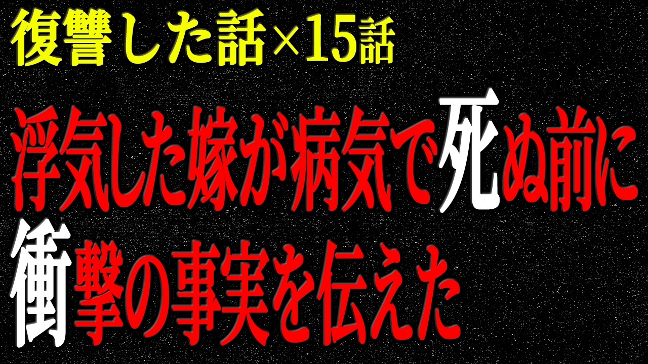 【2chヒトコワ】復讐した話（短編集248）【人怖】【睡眠】【作業用】