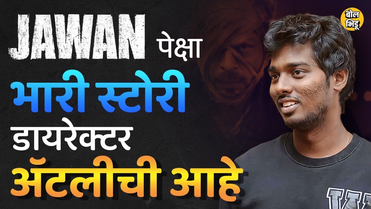 ShahRukh Khan च्या Jawan पिक्चरचा डायरेक्टर बनून Atlee Kumar ने bollywood मध्ये एंट्री केली #jawan