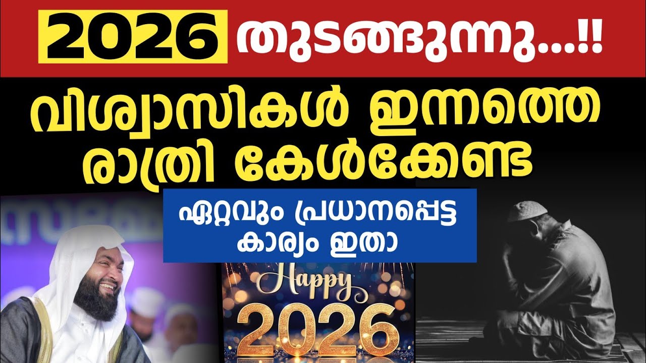 വിശ്വാസികൾ ഇന്നത്തെ രാത്രി കേൾക്കേണ്ട ഏറ്റവും പ്രധാനപ്പെട്ട കാര്യം ഇതാ | കബീർ ബാഖവി 