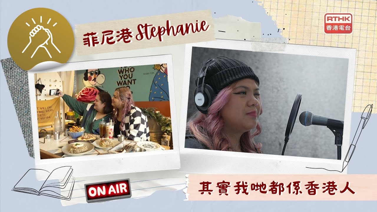 菲尼港Stephanie 開咪！其實我哋都係香港人 睇得見。聽得到