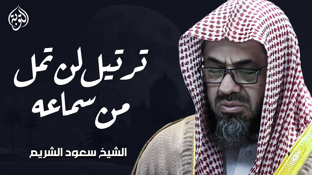 تلاوة هادئة جميلة لمن يبحث عن السكينة للشيخ سعود الشريم | سورة هود