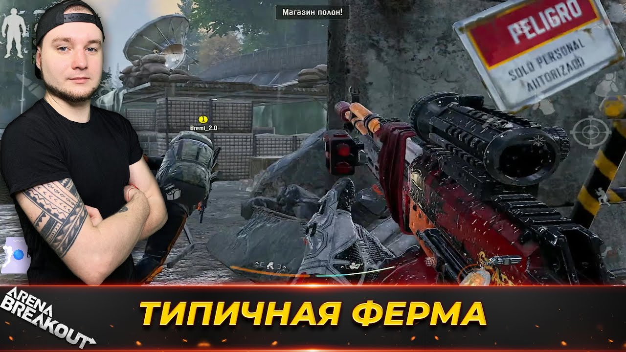 Самая типичная, самая обычная игра на Ферме — Arena Breakout