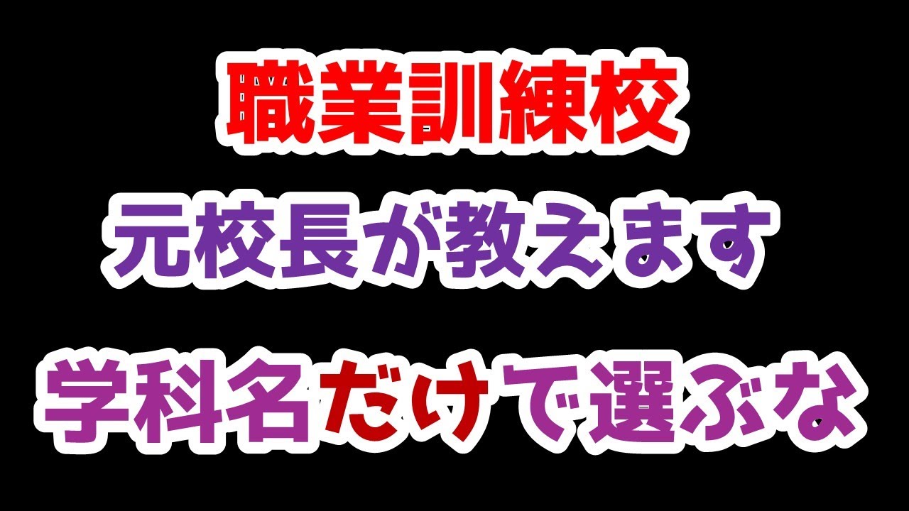 【要注意】元職業訓練校校長が教えます。職業訓練校を選ぶ前に“これ”を見ないと後悔します｜やるべきこと3選
