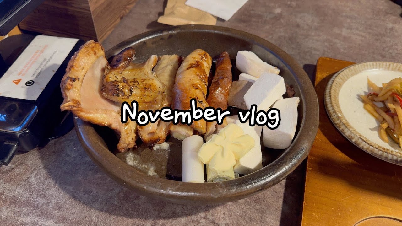 [일상VLOG] 11월 일상...⭐️ 돼지가 되가는 스텝1 / 너무 잘먹는 나의 일상 #남가일몽 #마라탕 #다모아분식 #떡볶이 #막창맛집 