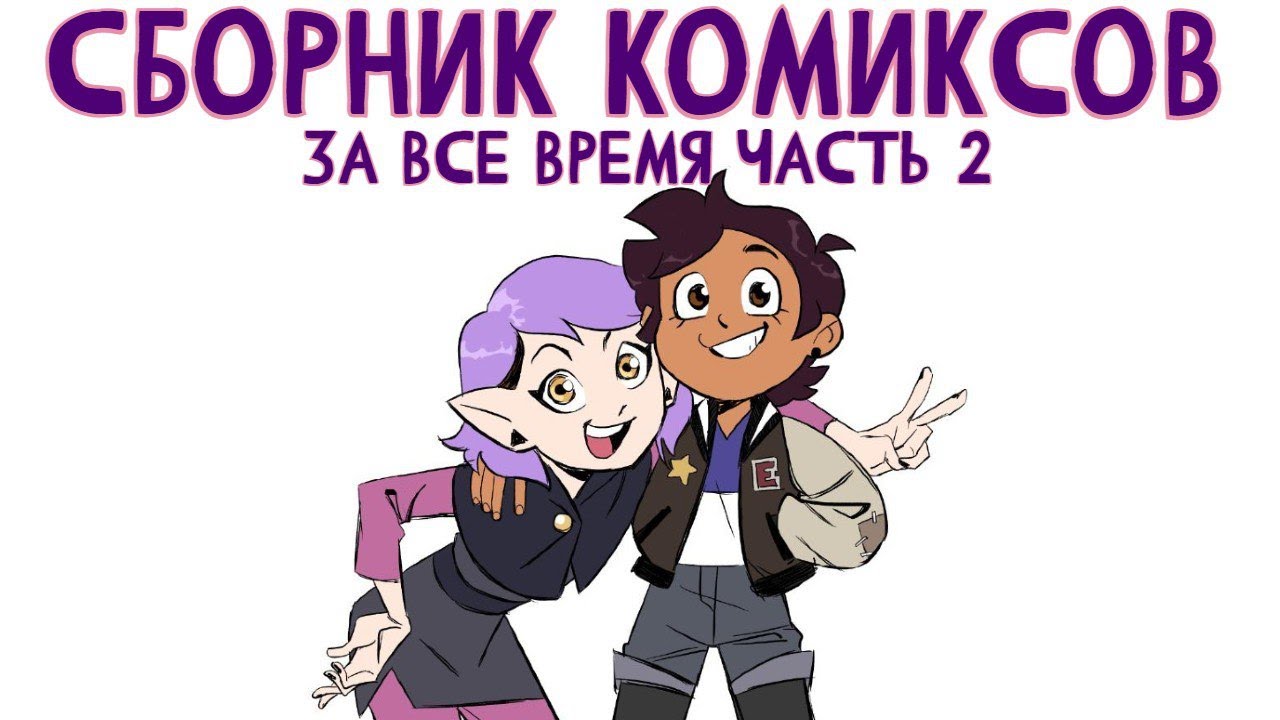 СБОРНИК КОМИКСОВ ПО ДОМУ СОВЫ ЗА ВСЁ ВРЕМЯ #2