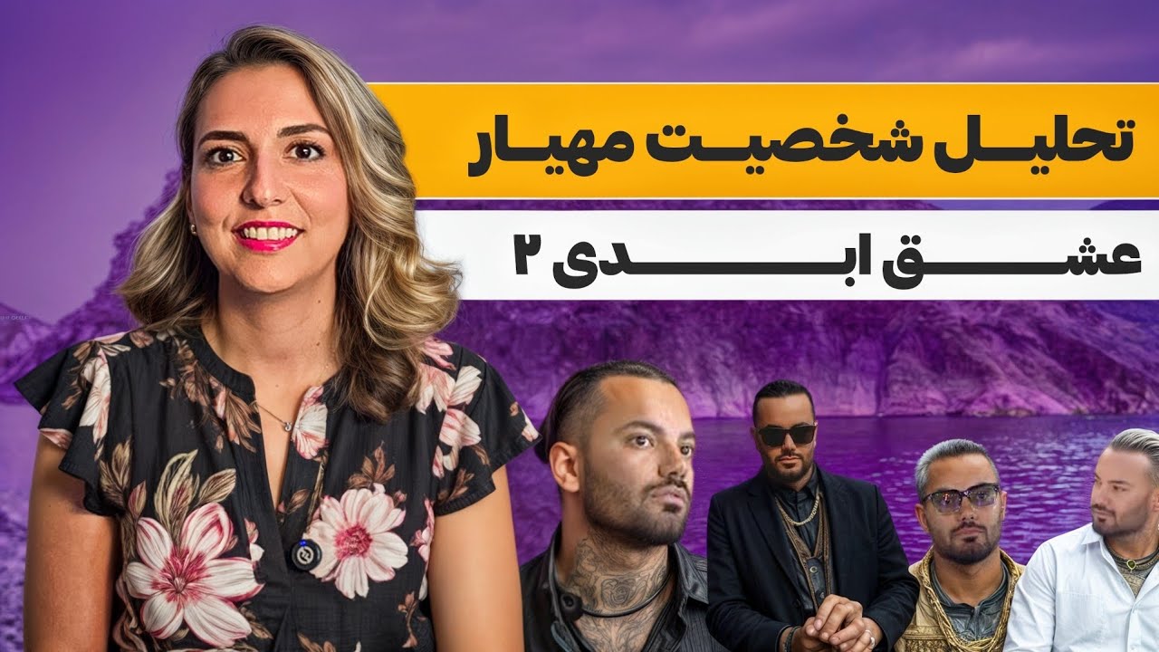 روانشناسی شخصیت مهیار عشق ابدی ۲