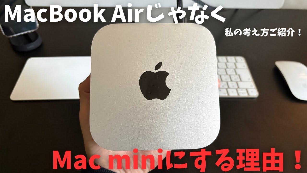 【Apple製品】僕がMac miniを使う理由をご紹介！