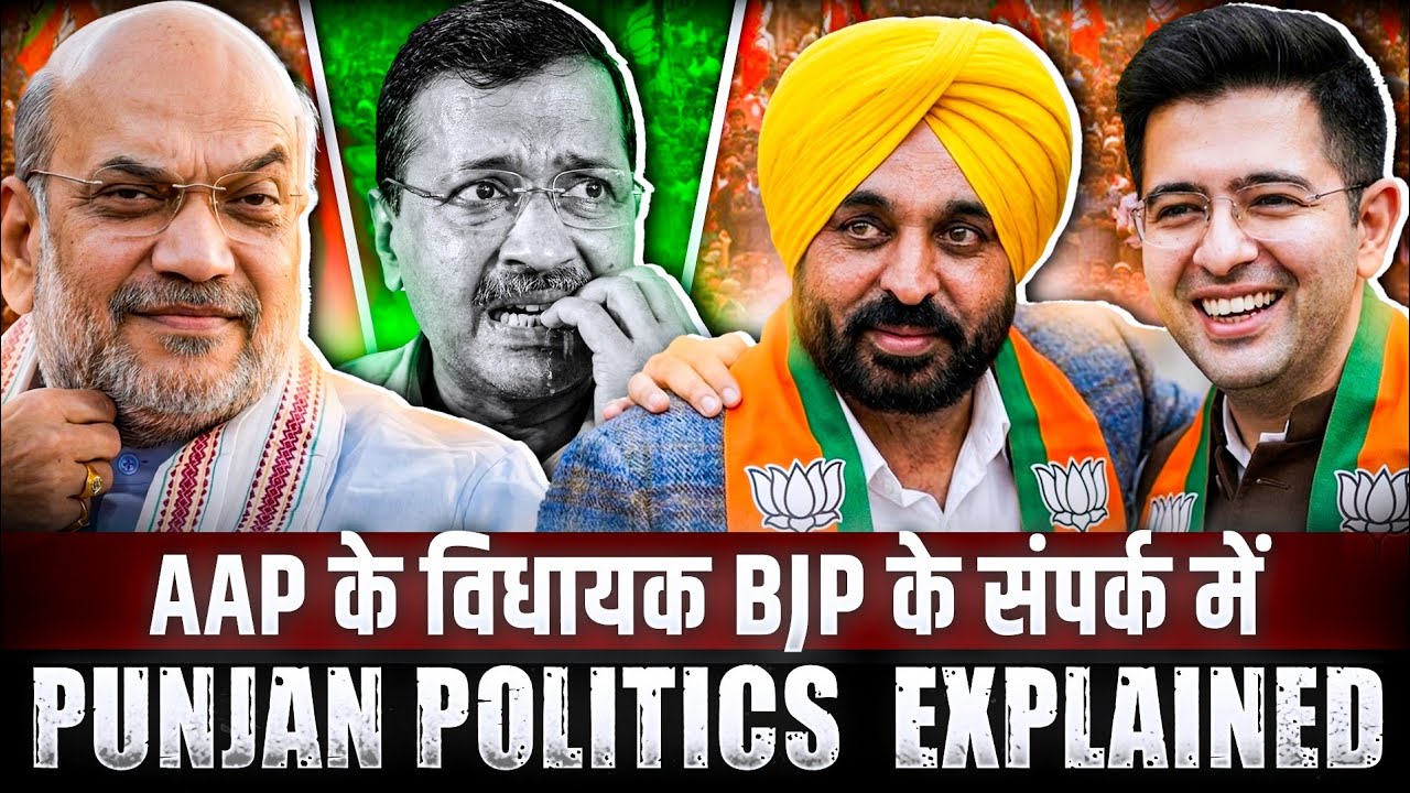 Explained:- Punjab Politics||क्या टूट जाएगी AAP??