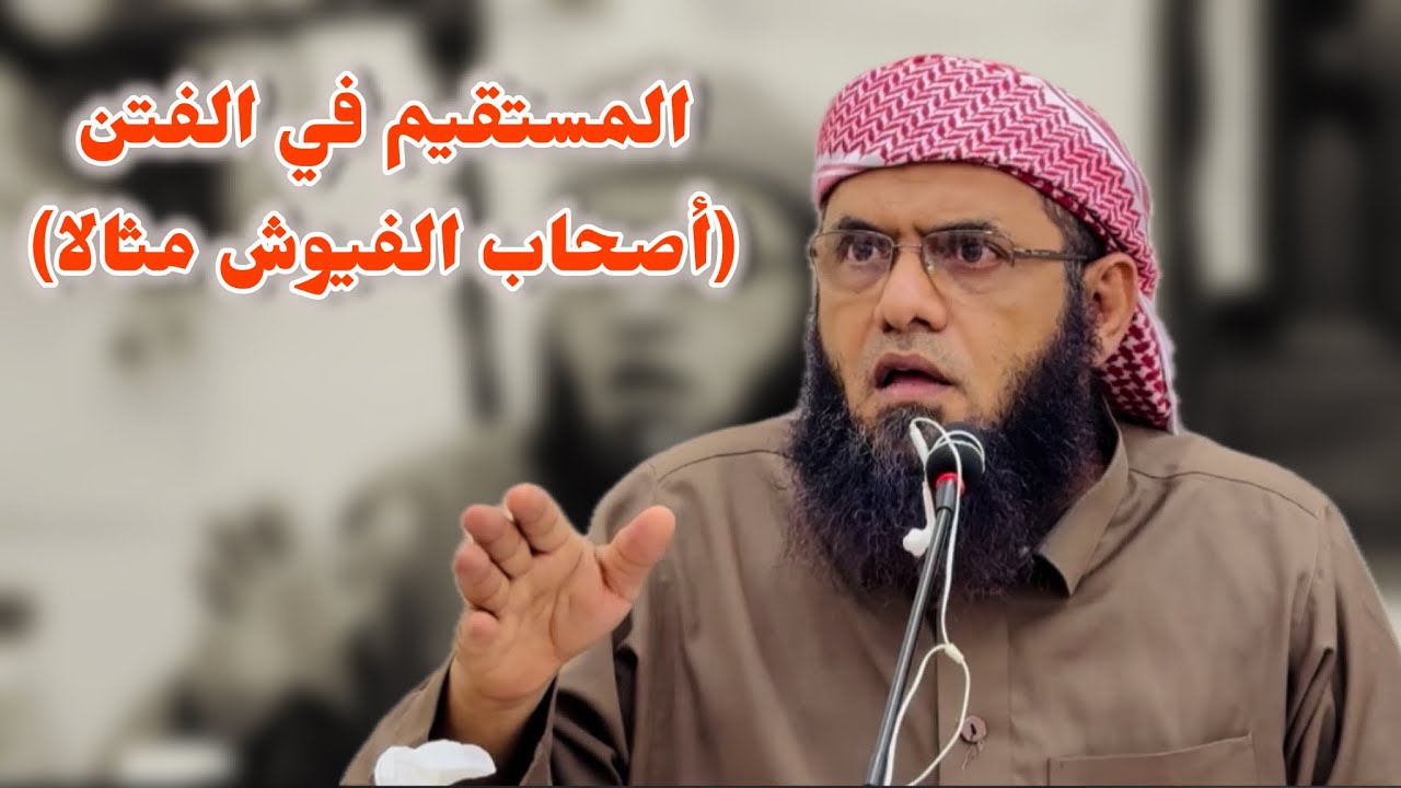 💥المستقيم في الفتن (أصحاب الفيوش مثالا) الشيخ | منير السعدي العدني