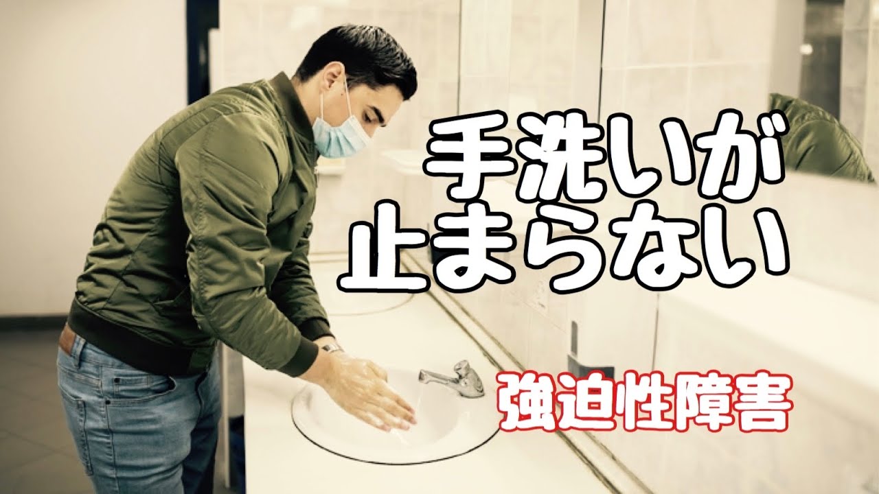 手洗いのし過ぎ、それって強迫性障害？