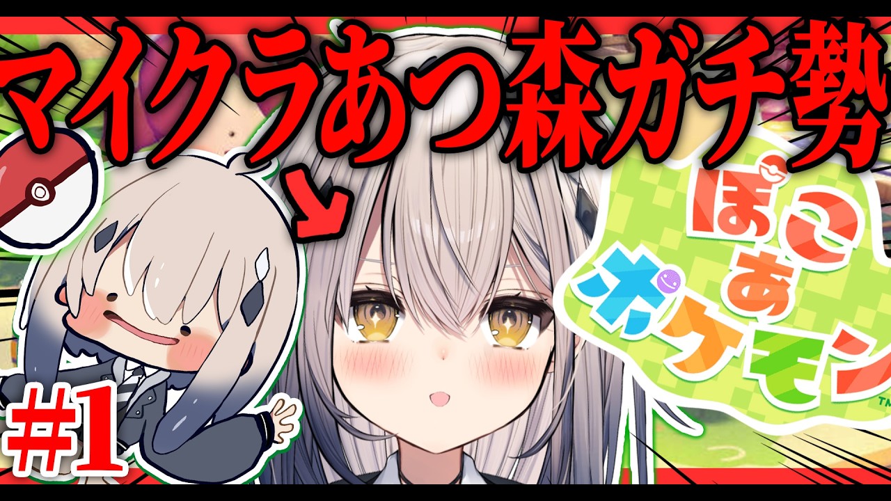 ＃1【ぽこあポケモン】マイクラあつ森ガチ勢の私、たぶん止められません。【#新人vtuber  ＃なるストリーム】