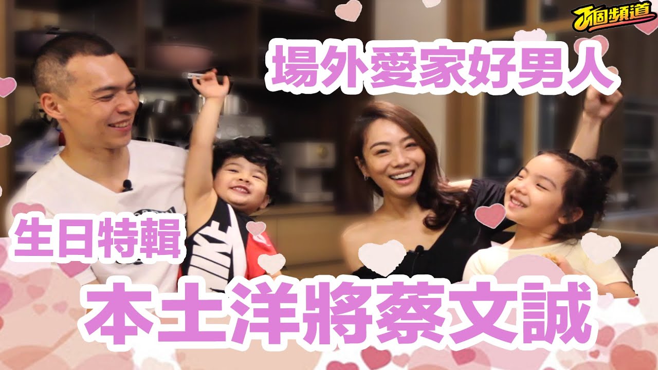 【生日特輯】本土洋將蔡文誠 場外愛家好男人│籃球奶爸│