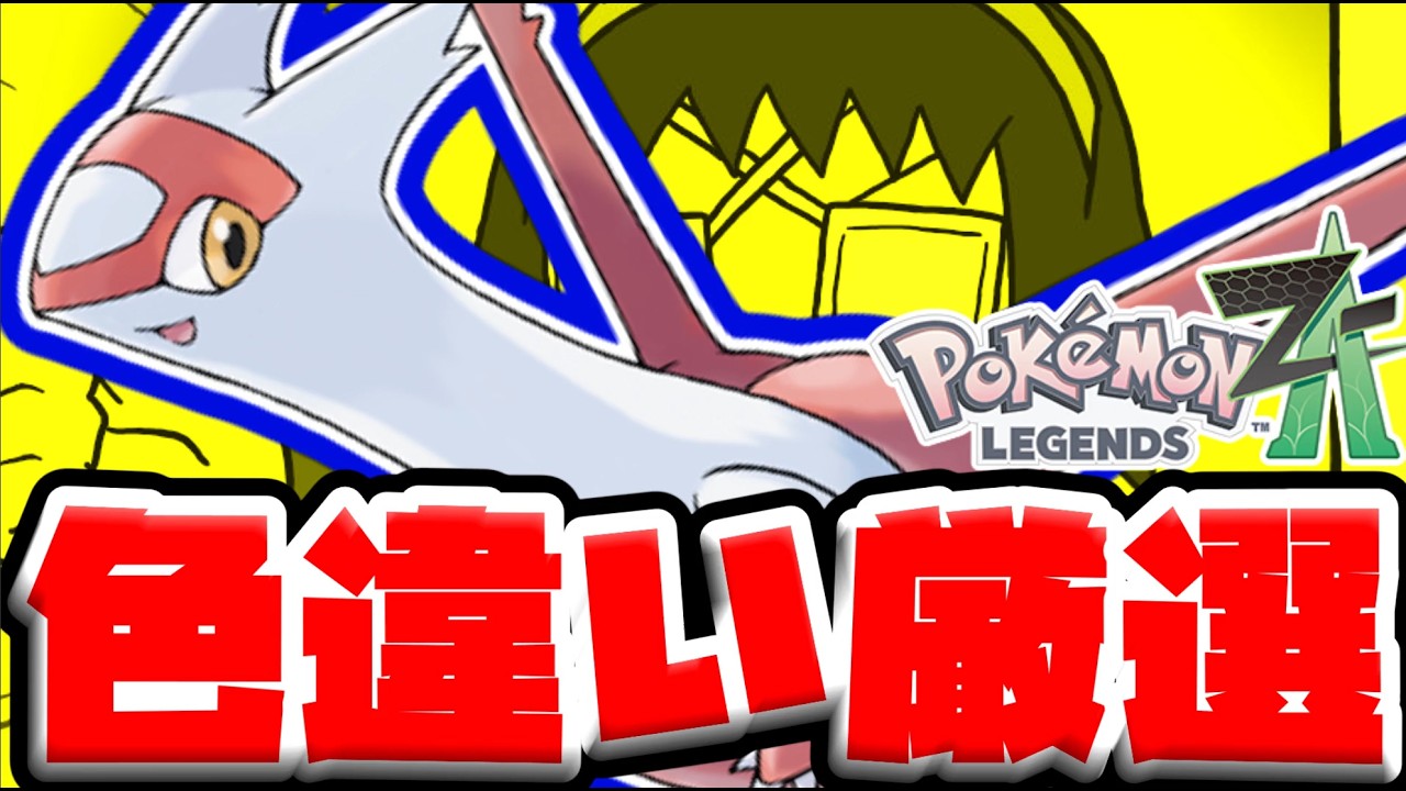 【＃ポケモンZA】色違いラティアス厳選する配信