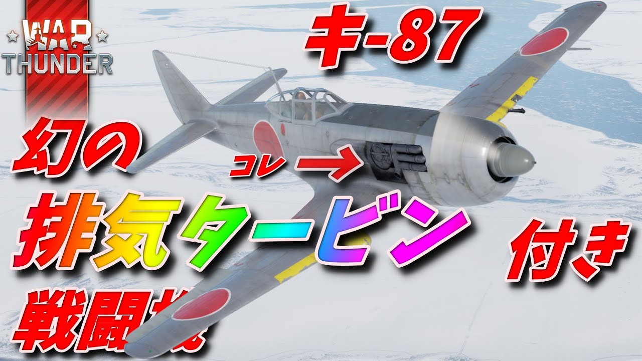 [War Thunder]キ-87 幻の排気タービンを搭載した戦闘機　ガンポッド搭載で敵機を爆散 ゆっくり実況 空RB　パート117