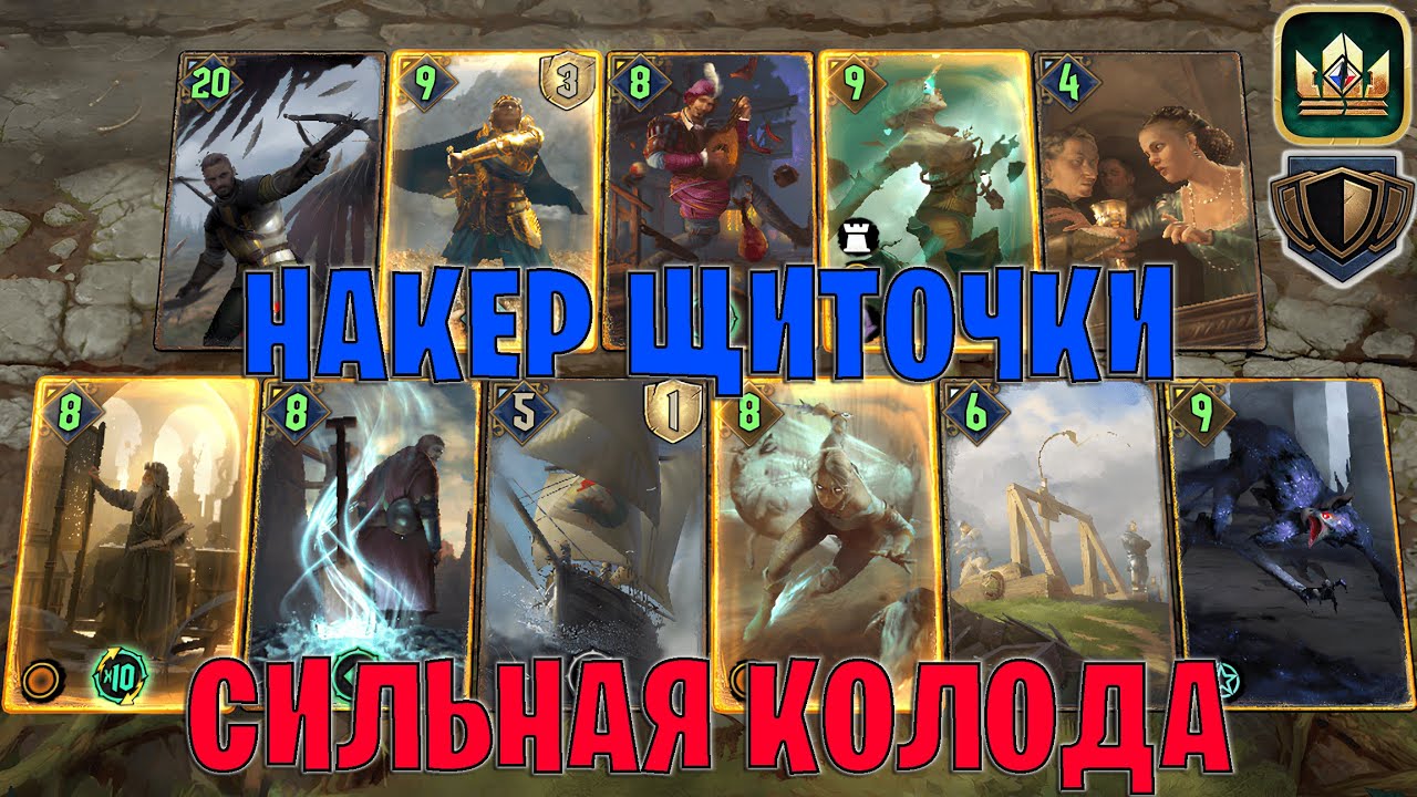 GWENT | НАКЕР ЩИТЫ — НАКЕР КОРОЛЕВСТВА СЕВЕРА / NR (Стена щитов) — гайд Гвинт 13.11