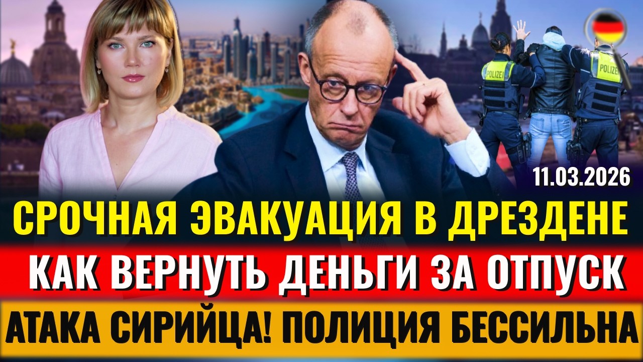 СРОЧНо! Эвакуация в Дрездене, ПОЖАР в Берлине, АТАКА СИРИЙЦА, Повышение НДС? Новости Германии