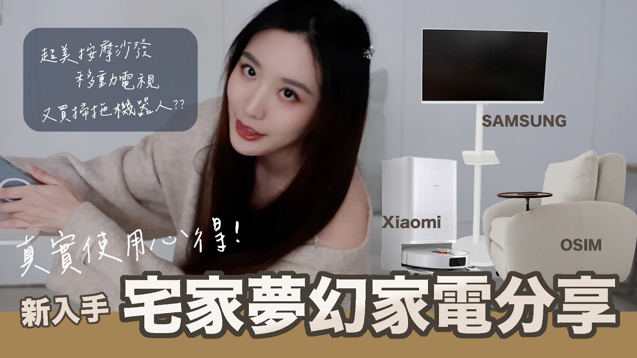 近期入手家電分享～真實使用心得！Osim沙發天后、Samsung FollowMe 4K移動式智慧聯網螢幕組、小米Xiaomi X20 pro +追覓主動式割毛滾刷