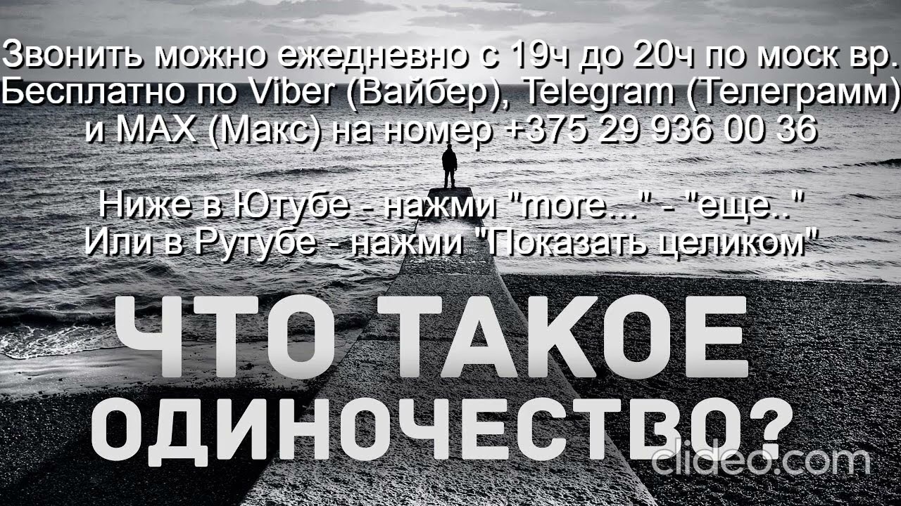«881» Тема 10 Что такое Одиночество Звони Вайбер Макс Телеграмм на +375 29 936 00 36 с 19.00-20.00