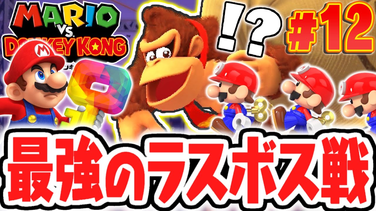 最強のラスボスを倒せるか!?感動のエンディング後に予想外の展開が!?リメイク版で最速実況Part12【マリオvs.ドンキーコング】