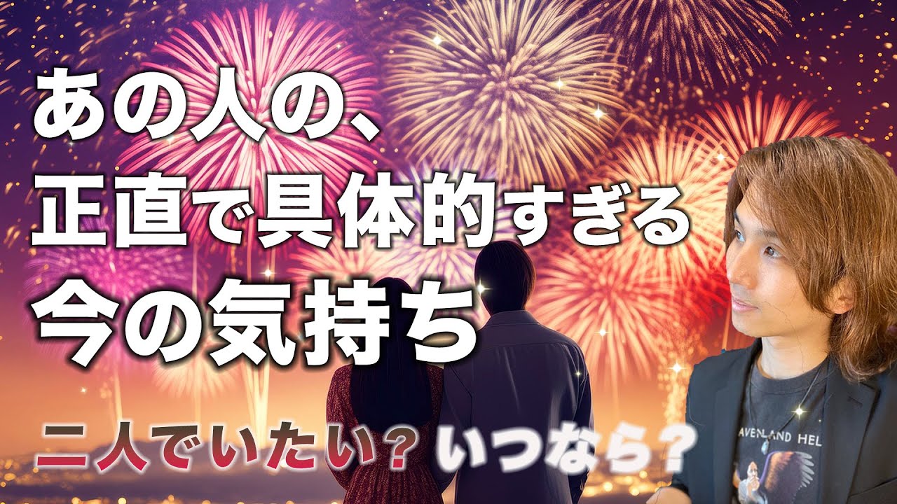 あの人のリアル過ぎるあなたへの想い😳本音、現状、未来への計画ある？【男心タロット、細密リーディング、個人鑑定級に当たるタロット】
