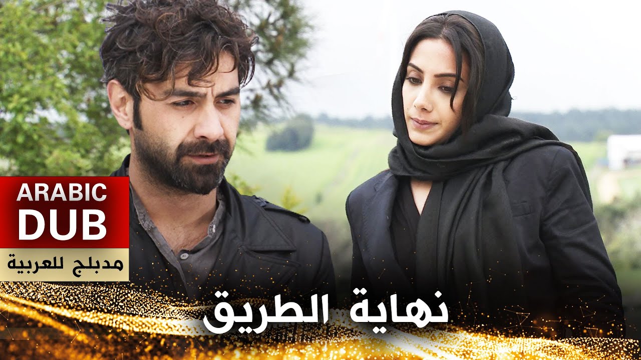 نهاية الطريق - أفلام تركية مدبلجة للعربية | Yolun Sonu