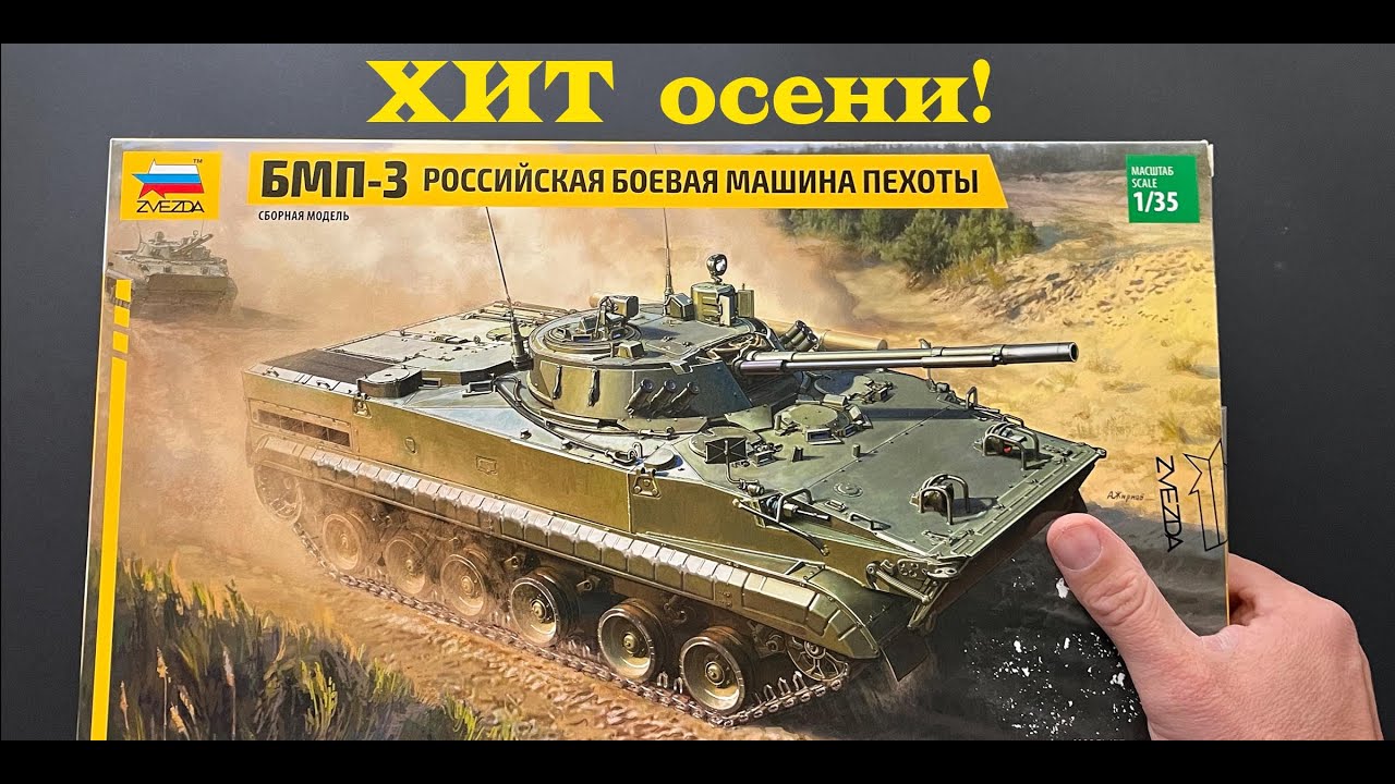 ХИТ осени! Обзор модели БМП-3 фирмы Звезда в 35 масштабе.
