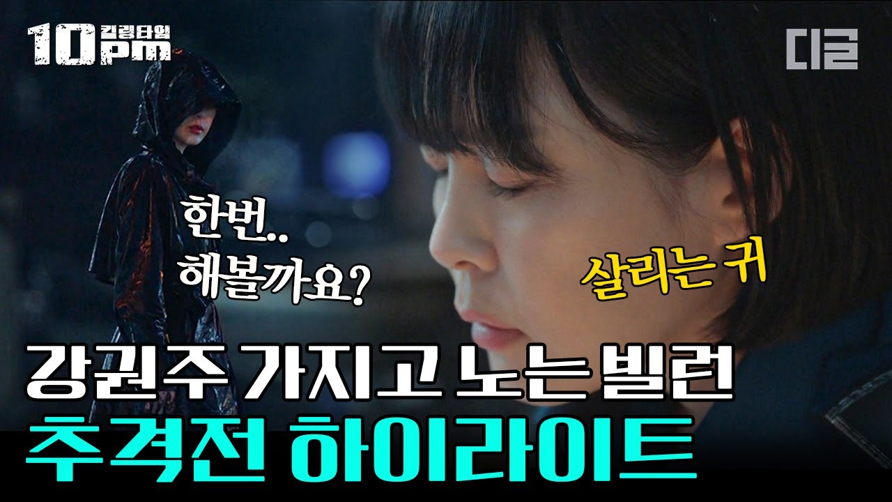 [#10pm] 이하나 X 송승헌 최종 빌런 잡는 추격전 하이라이트. 예측할 수 없는 살리는 귀 VS 죽이는 귀의 숨 막히는 접전!│#보이스4 #디글
