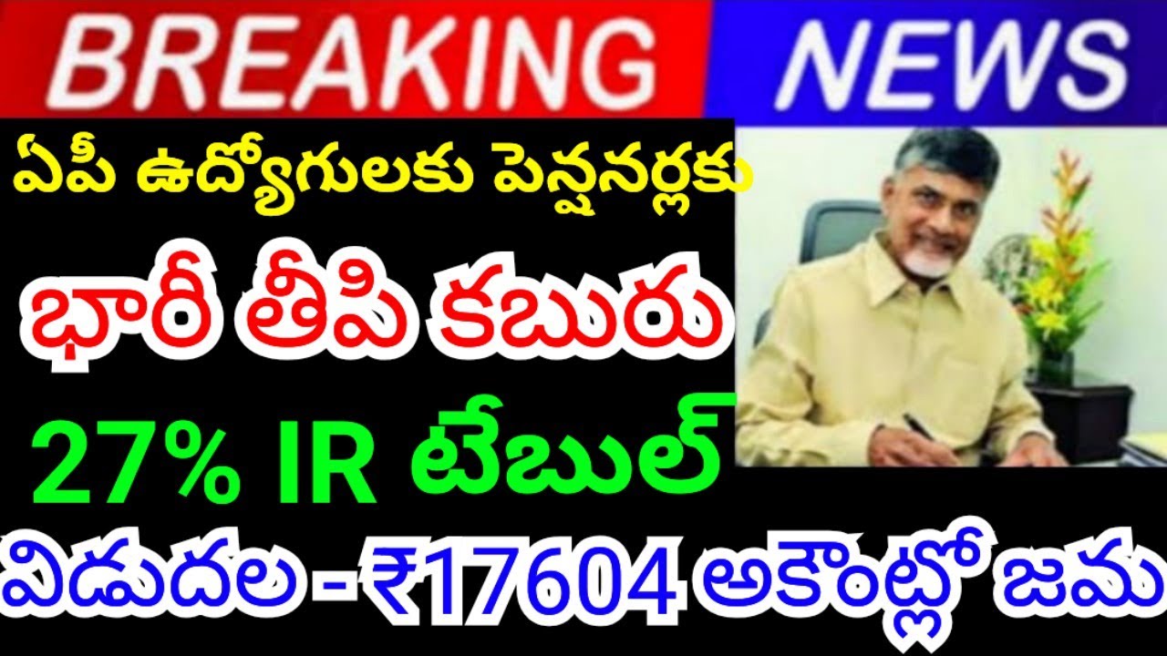 Big good news for AP employees pensioners, 27 percent IR table released, deposited in 17604 accounts