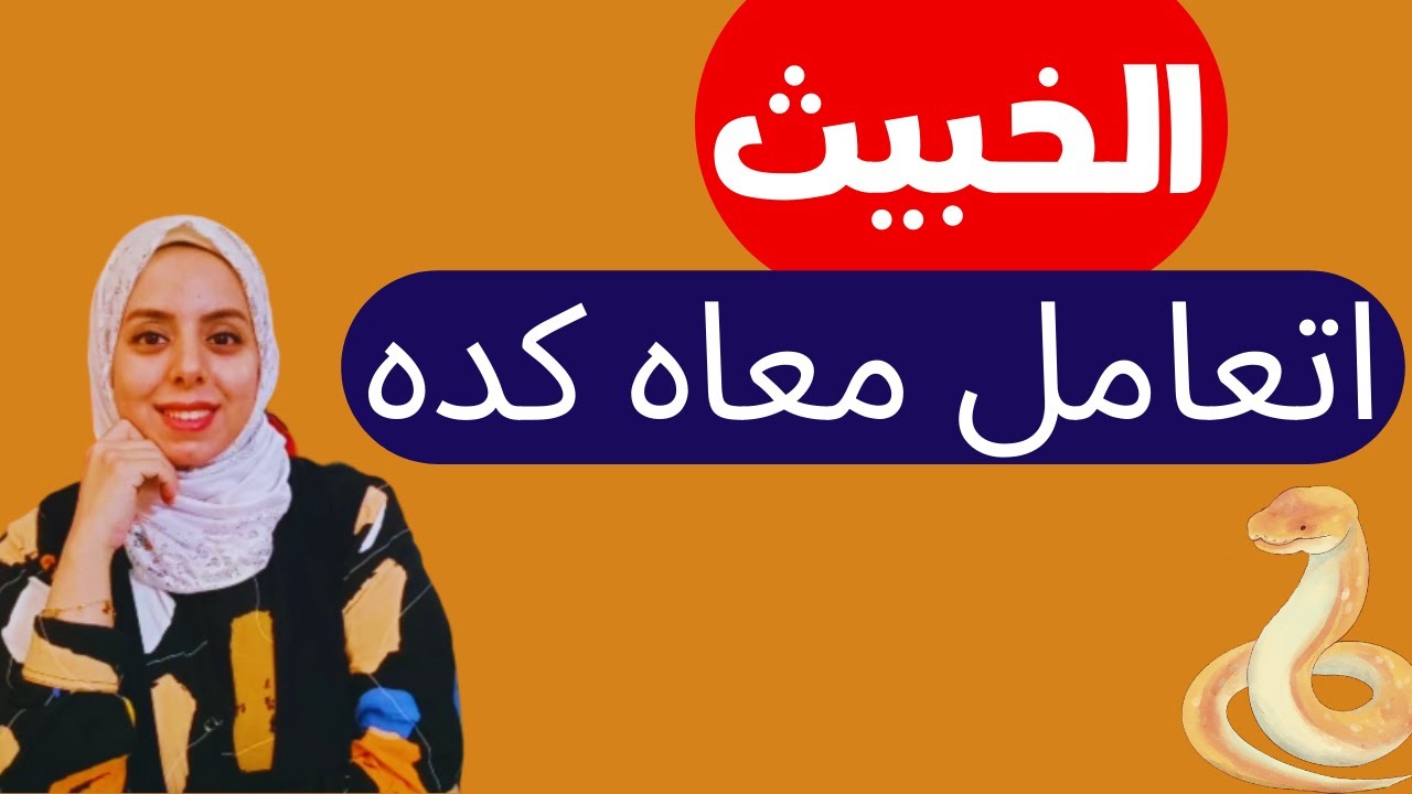 علامات الشخص الخبيث وازاي تتعامل معاه بذكاء شديد