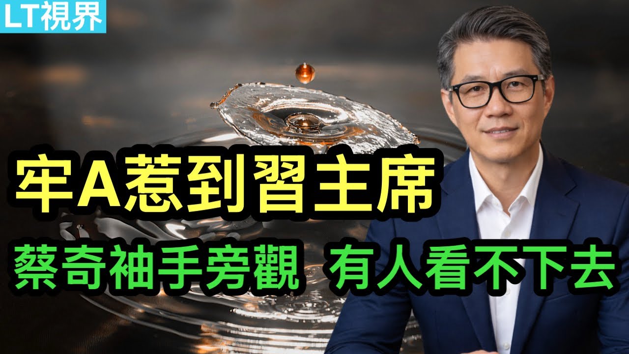 牢A惹到習主席，蔡奇袖手旁觀，有人看不下去了；133億大案中，深圳官方角色詭異；經濟學人採訪鄭麗君，放棄國防是國民黨共識。