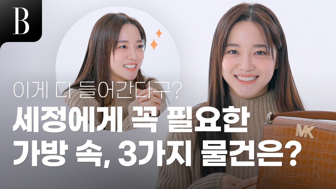 [제작비지원] 눈빛이 반짝 반짝, 가방 공개에 진심인 김세정의 소지품 공개!