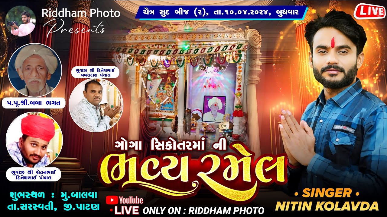 SHREE GOGA SIKOTAR MATAJINI RAMEL (JATAR) || NITIN KOLVADA || BALVA (PATAN) || 10-04-2024