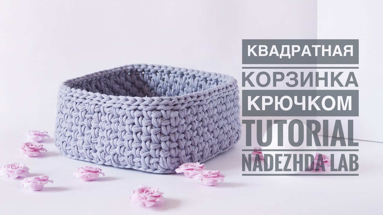 Квадратная корзинка из трикотажной пряжи. Квадрат крючком