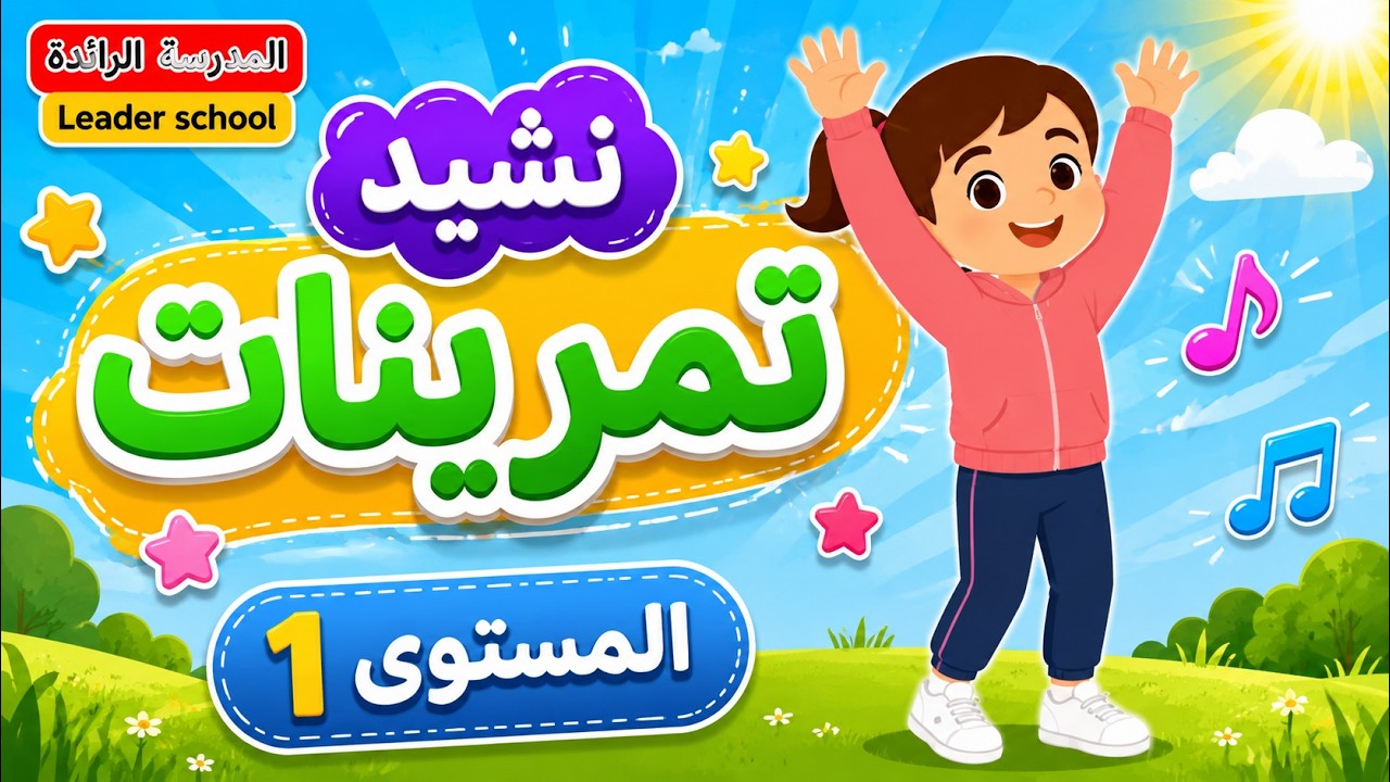 أنشودة تمرينات المستوى الأول مكررة #المدرسة_الرائدة أنشودة تمرينات يا أولاد يا بنات #التعليم_الصريح