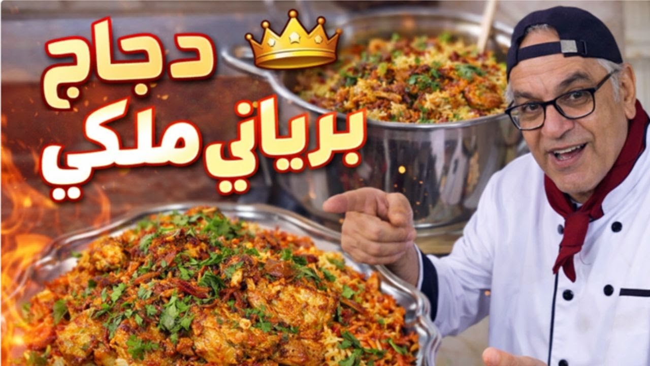دجاج البرياني أكلة ملوك وسلاطين آسيا بنكهة المطبخ المصري لأول مرة!🔥