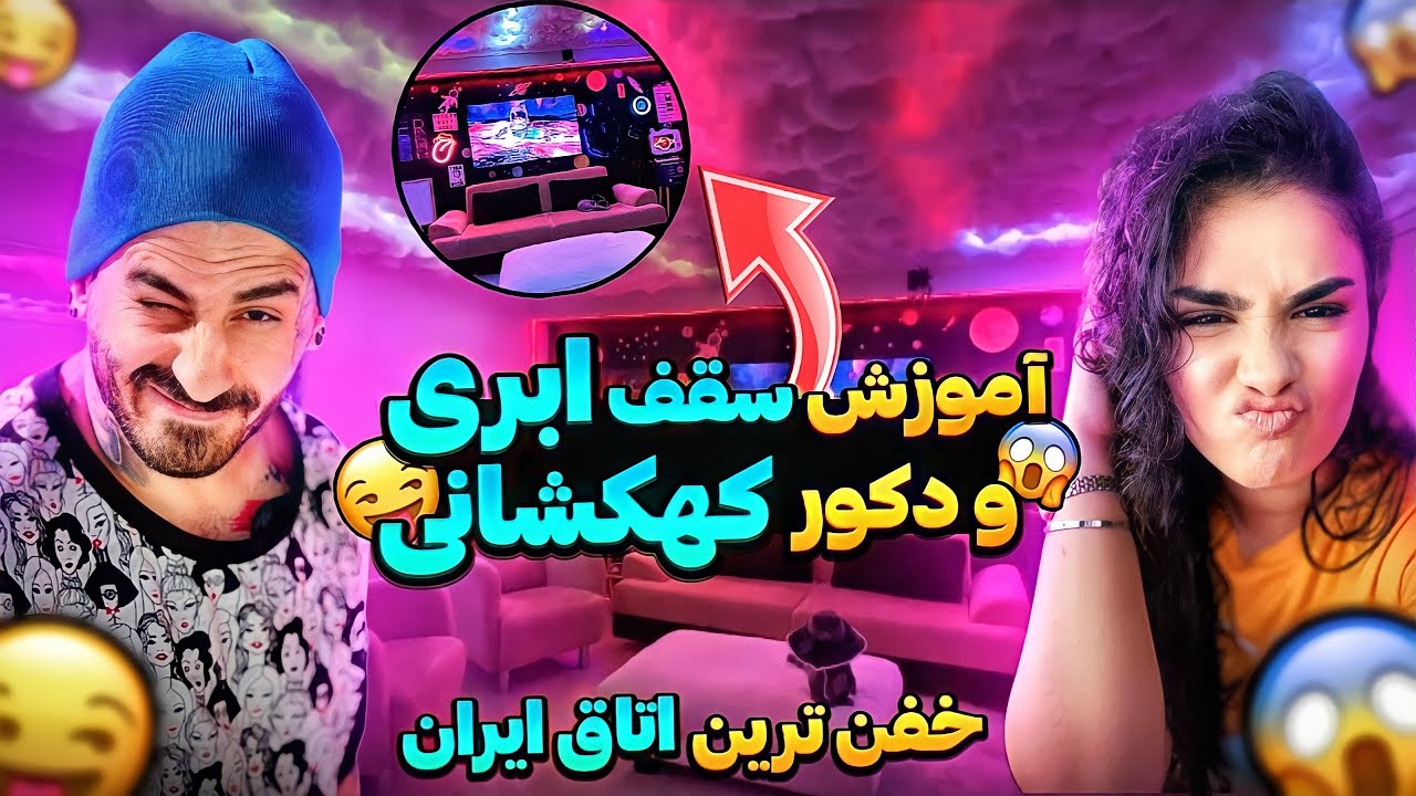 آموزش سقف ابری و دکور کهکشانی - عجب اتاق خفنی شد🔥😍