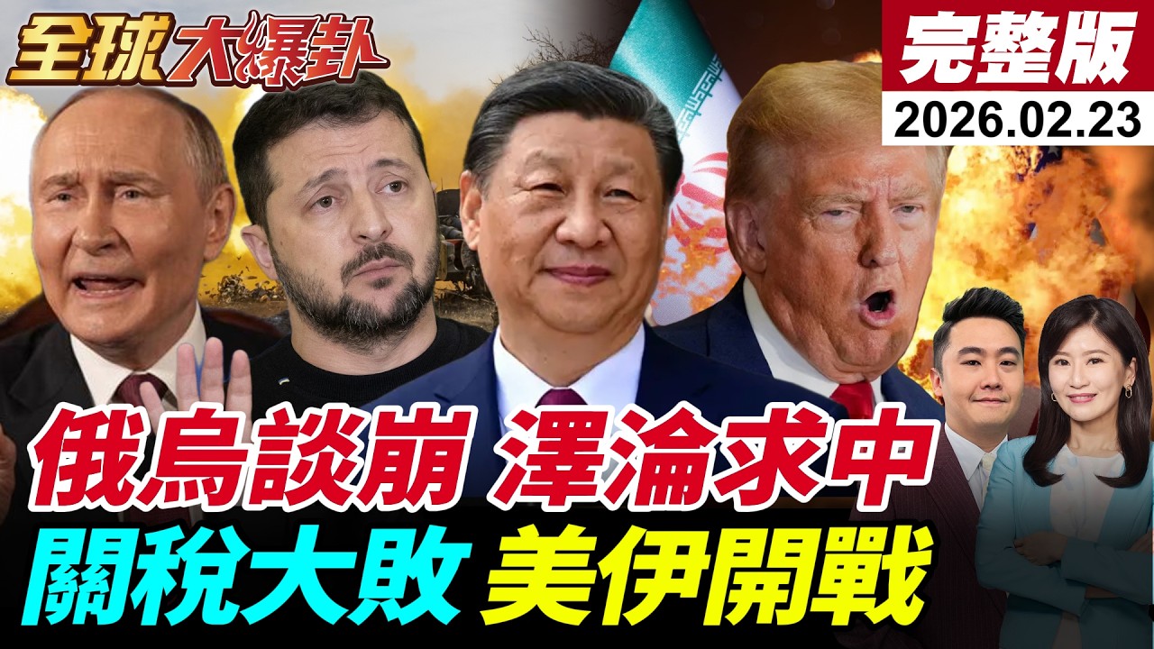 【全球大爆卦#LIVE】美俄烏再談崩?領土首上談判桌!澤淪開撕美歐感謝中國?!關稅違法川普氣爛!雙航母施壓伊朗!高市再搞!王毅傅聰接連砲!20260223  @全球大視野Global_Vision