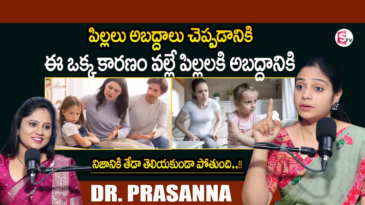 DR.PRASANNA :పిల్లలు అబద్దాలు చెప్పడానికి ఈ ఒక్క కారణం వల్లే | Parenting Tips Telugu |SumanTV Usha