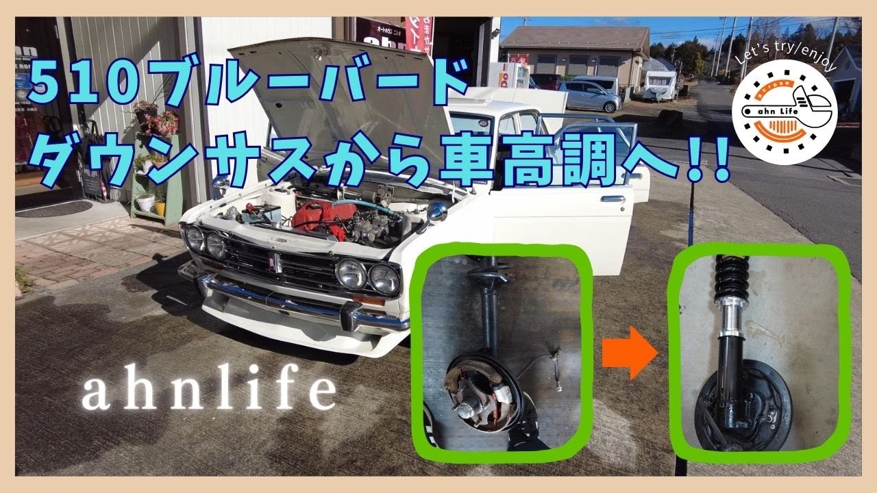 【DATSUN】510ブルーバード 車高調交換