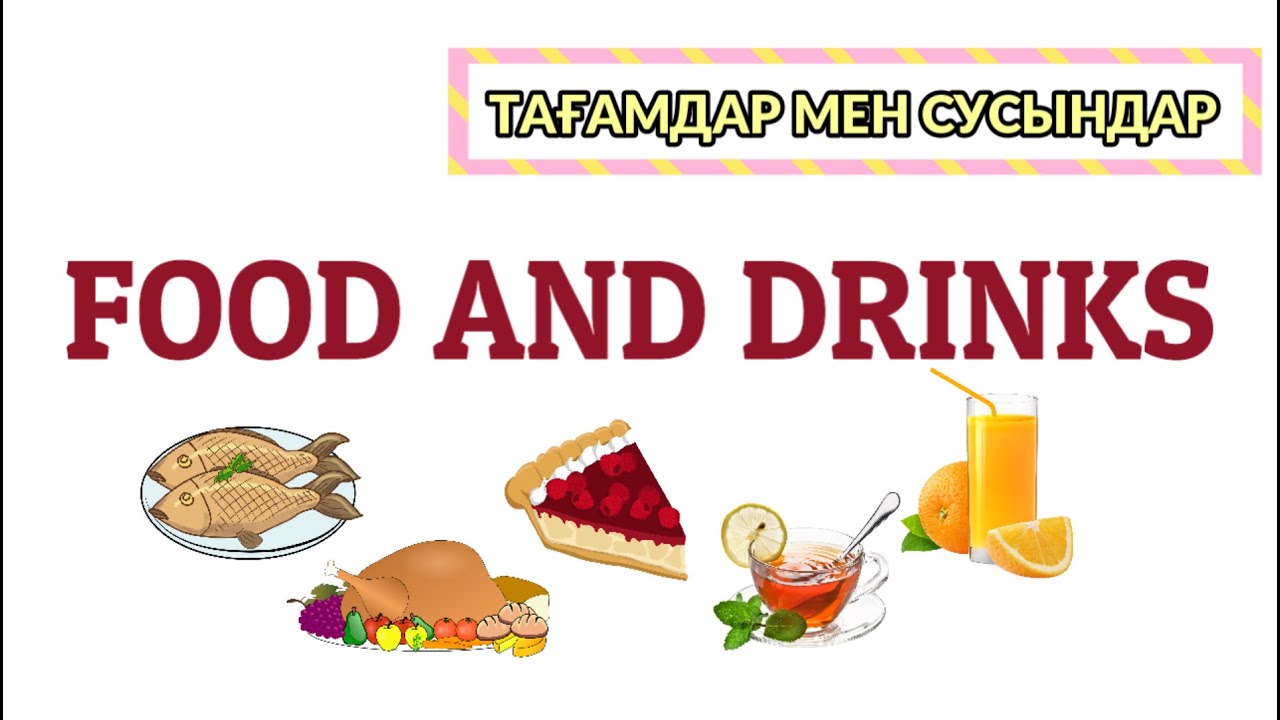 Тағамдар мен сусындар ағылшынша. АҒЫЛШЫН ТІЛІ. #агылшын