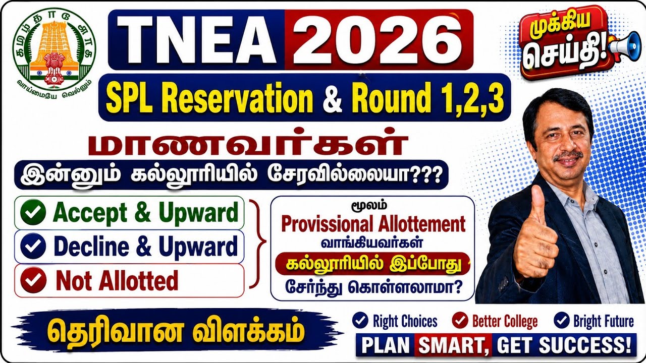 TNEA 2026 | ROUND 1,2,3 & SPECIAL RESERVATION STUDENTS CAN JOIN THE COLLEGE NOW 