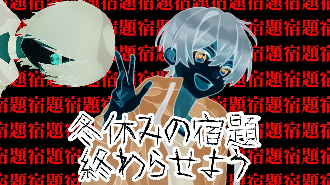 【1日目】冬休みの宿題、終わらせましょう。 VS.2026冬休み With こいぬ。
