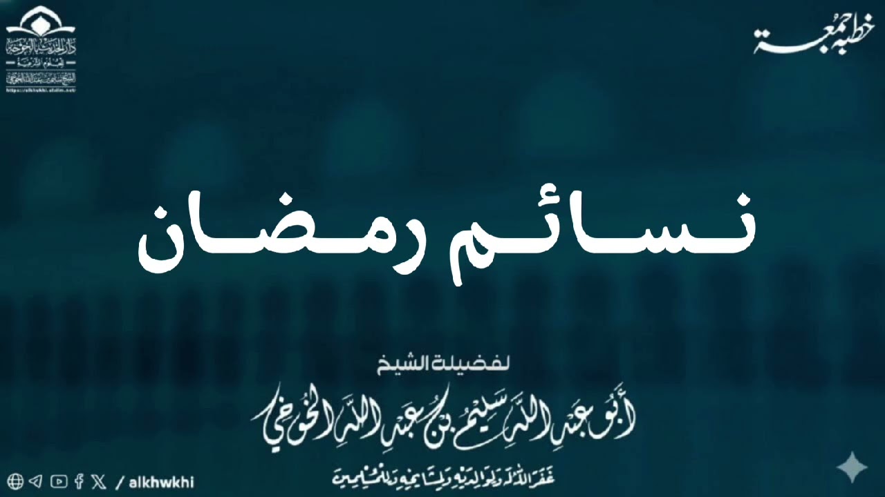 نسائم رمضان  | خطبة الجمعة لعام 1447 هجري 25 شعبان | لفضيلة الشيخ سليم الخوخي