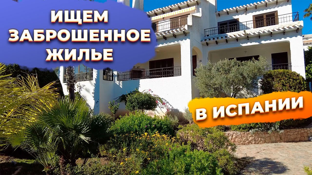 🔥Заброшенное жилье в Испании. Купить недвижимость в Испании Кабо Роиг