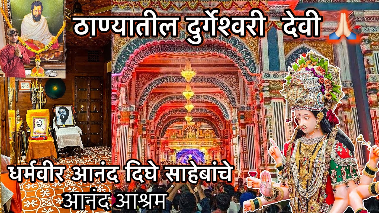 धर्मवीर आनंद दिघे साहेबांची माँ दुर्गेश्वरी || Thanyachi Durgeshwari Devi 2024 || Thane Madhil Jatra