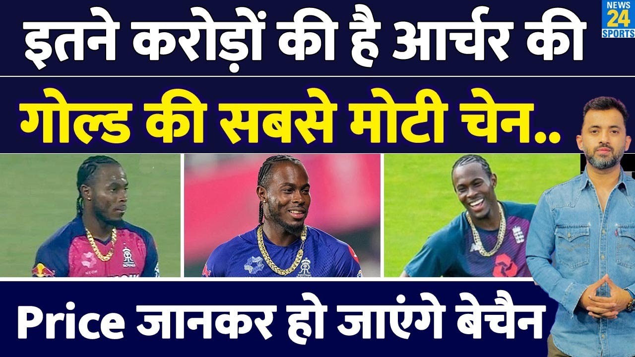 IPL 2025 : Rajasthan Royals के All Rounder Jofra Archer की Gold Chain का होश उड़ाने वाला Price