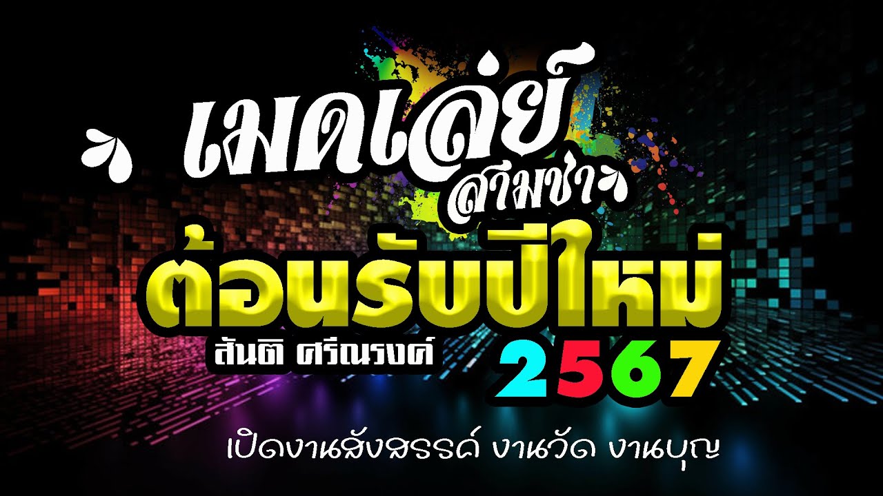 ใหม่ล่าสุด!! เมดเล่ย์ สามช่า มันส์ๆ #ต้อนรับปีใหม่2567 เปิดงานสังสรรค์ งานวัด งานบุญ #สันติศรีณรงค์